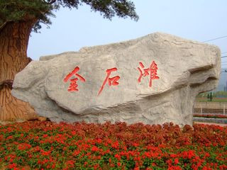 <strong><font color='#0000FF'>青島、煙臺、威海、大連、旅順、金石灘一動一</font></strong>
