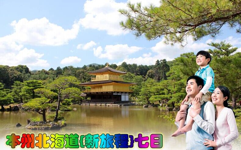 東京、箱根、大阪、京都、北海道7日**含東京1天