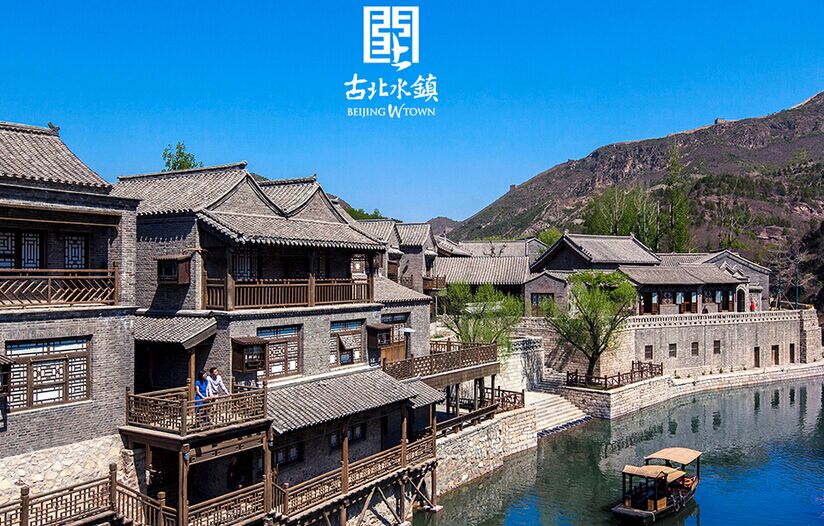 古北水鎮、遙橋古堡、霧靈湖、度假村娛樂雙汽