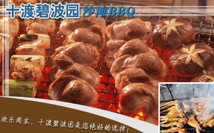 十渡東湖港、碧波園BBQ自助燒烤、拒馬河漂流雙